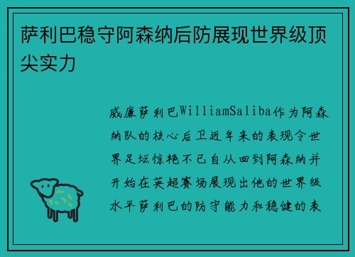 萨利巴稳守阿森纳后防展现世界级顶尖实力
