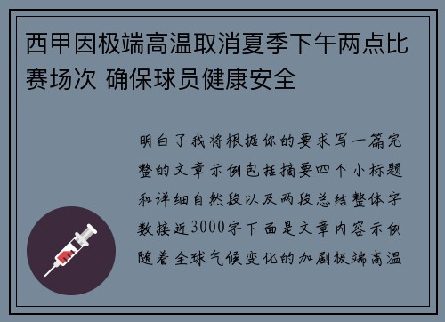 西甲因极端高温取消夏季下午两点比赛场次 确保球员健康安全 西甲因极端高温取消夏季下午两点比赛场次 确保球员健康安全