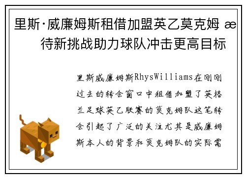 里斯·威廉姆斯租借加盟英乙莫克姆 期待新挑战助力球队冲击更高目标 里斯·威廉姆斯租借加盟英乙莫克姆 期待新挑战助力球队冲击更高目标