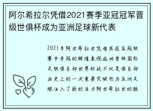 阿尔希拉尔凭借2021赛季亚冠冠军晋级世俱杯成为亚洲足球新代表 阿尔希拉尔凭借2021赛季亚冠冠军晋级世俱杯成为亚洲足球新代表