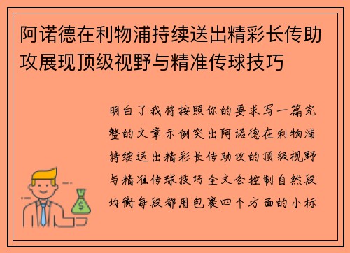 阿诺德在利物浦持续送出精彩长传助攻展现顶级视野与精准传球技巧