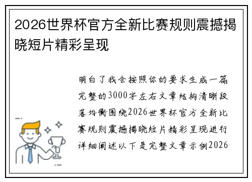 2026世界杯官方全新比赛规则震撼揭晓短片精彩呈现