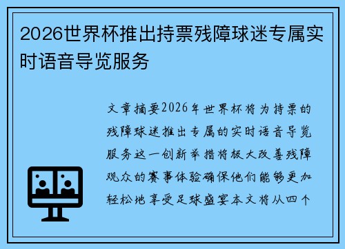 2026世界杯推出持票残障球迷专属实时语音导览服务