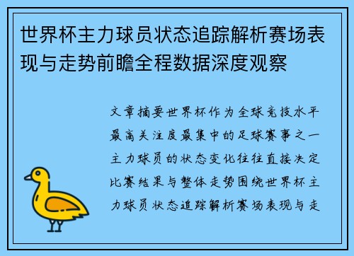 世界杯主力球员状态追踪解析赛场表现与走势前瞻全程数据深度观察 世界杯主力球员状态追踪解析赛场表现与走势前瞻全程数据深度观察