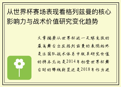 从世界杯赛场表现看格列兹曼的核心影响力与战术价值研究变化趋势 从世界杯赛场表现看格列兹曼的核心影响力与战术价值研究变化趋势