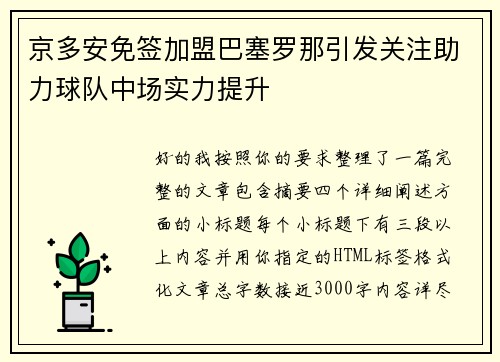 京多安免签加盟巴塞罗那引发关注助力球队中场实力提升 京多安免签加盟巴塞罗那引发关注助力球队中场实力提升