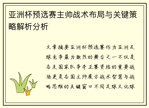 亚洲杯预选赛主帅战术布局与关键策略解析分析