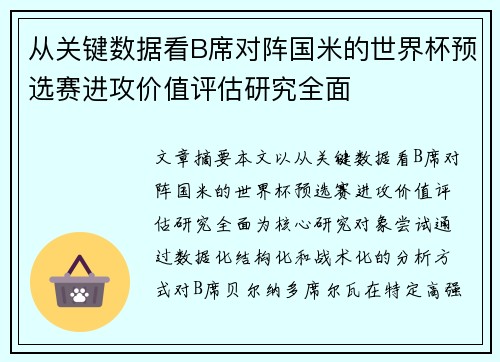 从关键数据看B席对阵国米的世界杯预选赛进攻价值评估研究全面
