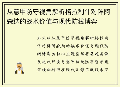 从意甲防守视角解析格拉利什对阵阿森纳的战术价值与现代防线博弈