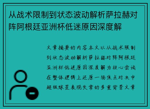 从战术限制到状态波动解析萨拉赫对阵阿根廷亚洲杯低迷原因深度解