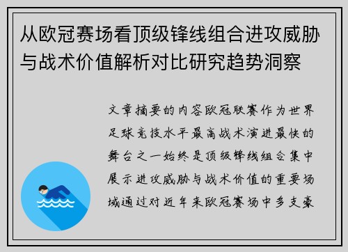 从欧冠赛场看顶级锋线组合进攻威胁与战术价值解析对比研究趋势洞察 从欧冠赛场看顶级锋线组合进攻威胁与战术价值解析对比研究趋势洞察