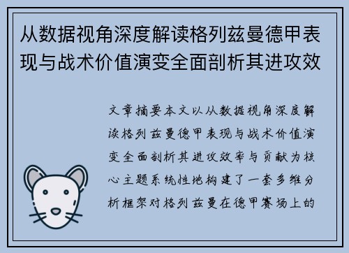 从数据视角深度解读格列兹曼德甲表现与战术价值演变全面剖析其进攻效率与贡献