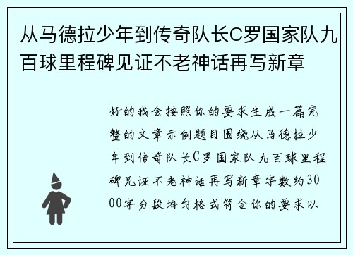 从马德拉少年到传奇队长C罗国家队九百球里程碑见证不老神话再写新章