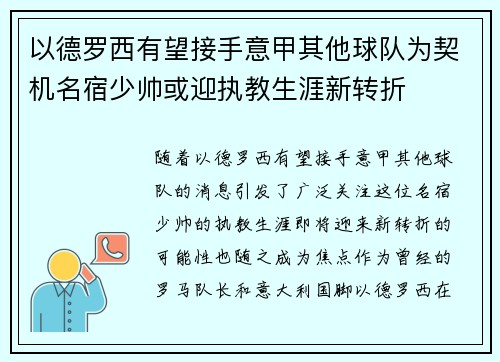 以德罗西有望接手意甲其他球队为契机名宿少帅或迎执教生涯新转折