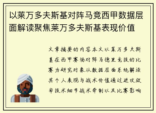 以莱万多夫斯基对阵马竞西甲数据层面解读聚焦莱万多夫斯基表现价值 以莱万多夫斯基对阵马竞西甲数据层面解读聚焦莱万多夫斯基表现价值