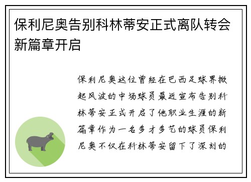 保利尼奥告别科林蒂安正式离队转会新篇章开启