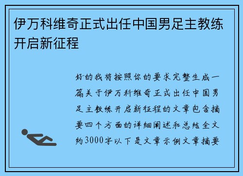 伊万科维奇正式出任中国男足主教练开启新征程