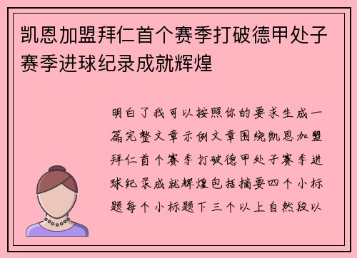 凯恩加盟拜仁首个赛季打破德甲处子赛季进球纪录成就辉煌