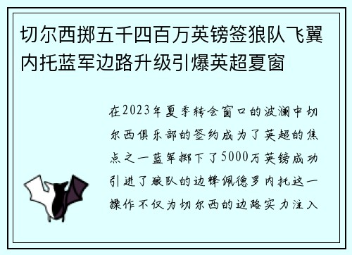 切尔西掷五千四百万英镑签狼队飞翼内托蓝军边路升级引爆英超夏窗