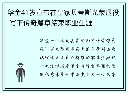 华金41岁宣布在皇家贝蒂斯光荣退役 写下传奇篇章结束职业生涯
