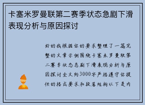 卡塞米罗曼联第二赛季状态急剧下滑表现分析与原因探讨