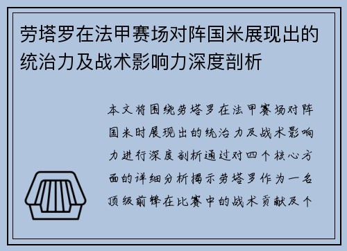 劳塔罗在法甲赛场对阵国米展现出的统治力及战术影响力深度剖析