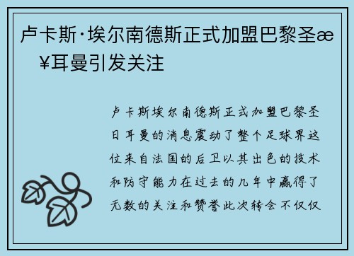 卢卡斯·埃尔南德斯正式加盟巴黎圣日耳曼引发关注