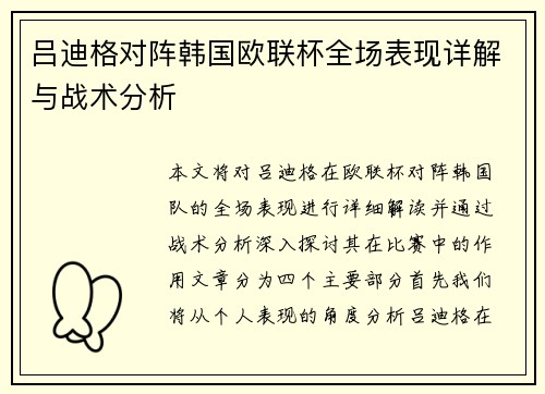 吕迪格对阵韩国欧联杯全场表现详解与战术分析