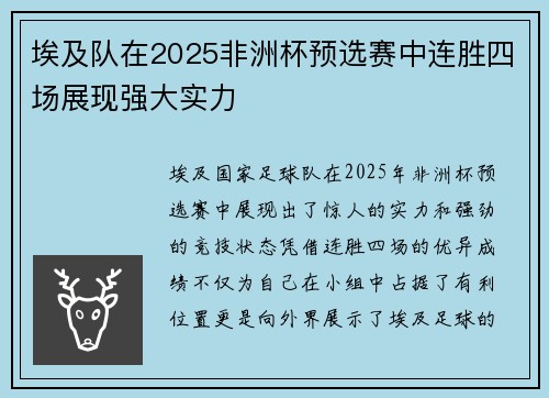 埃及队在2025非洲杯预选赛中连胜四场展现强大实力