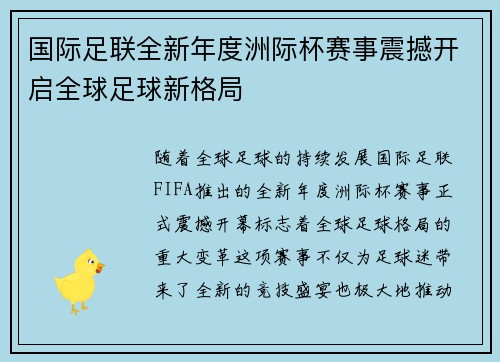 国际足联全新年度洲际杯赛事震撼开启全球足球新格局