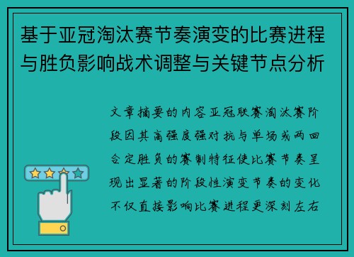 基于亚冠淘汰赛节奏演变的比赛进程与胜负影响战术调整与关键节点分析