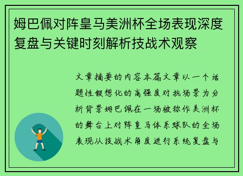 姆巴佩对阵皇马美洲杯全场表现深度复盘与关键时刻解析技战术观察