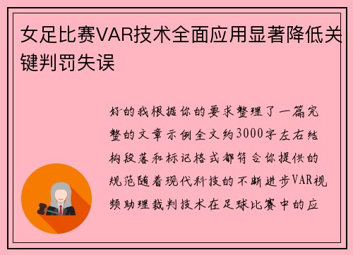 女足比赛VAR技术全面应用显著降低关键判罚失误