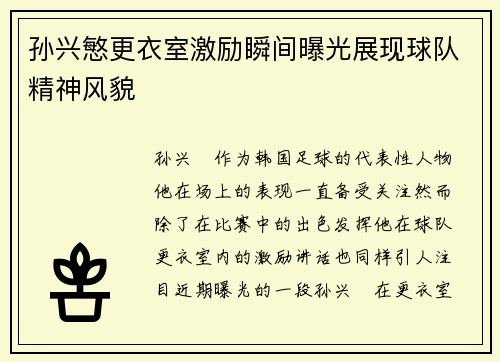 孙兴慜更衣室激励瞬间曝光展现球队精神风貌