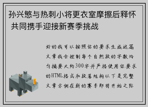 孙兴慜与热刺小将更衣室摩擦后释怀 共同携手迎接新赛季挑战 孙兴慜与热刺小将更衣室摩擦后释怀 共同携手迎接新赛季挑战