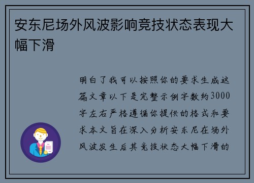 安东尼场外风波影响竞技状态表现大幅下滑