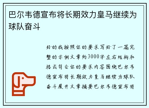 巴尔韦德宣布将长期效力皇马继续为球队奋斗