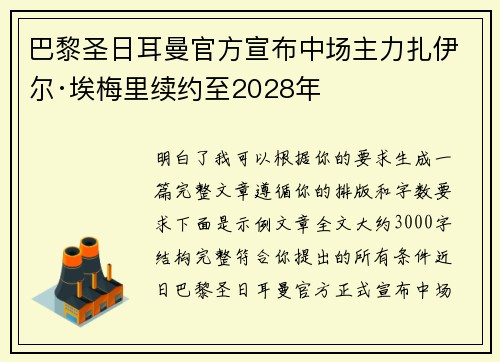 巴黎圣日耳曼官方宣布中场主力扎伊尔·埃梅里续约至2028年 巴黎圣日耳曼官方宣布中场主力扎伊尔·埃梅里续约至2028年