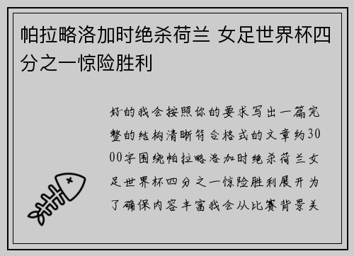 帕拉略洛加时绝杀荷兰 女足世界杯四分之一惊险胜利 帕拉略洛加时绝杀荷兰 女足世界杯四分之一惊险胜利
