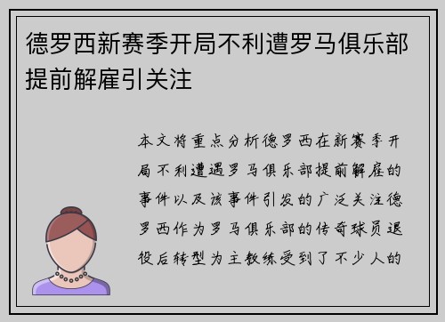 德罗西新赛季开局不利遭罗马俱乐部提前解雇引关注 德罗西新赛季开局不利遭罗马俱乐部提前解雇引关注