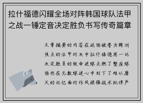 拉什福德闪耀全场对阵韩国球队法甲之战一锤定音决定胜负书写传奇篇章 拉什福德闪耀全场对阵韩国球队法甲之战一锤定音决定胜负书写传奇篇章