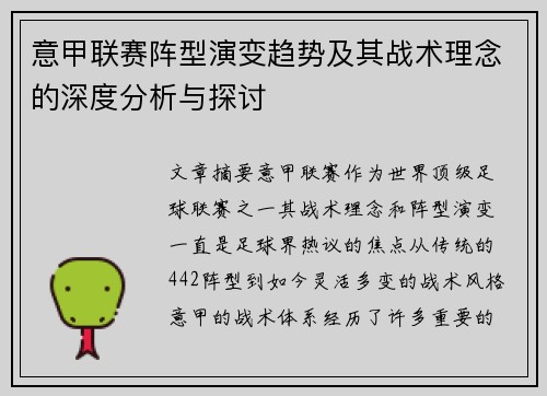 意甲联赛阵型演变趋势及其战术理念的深度分析与探讨