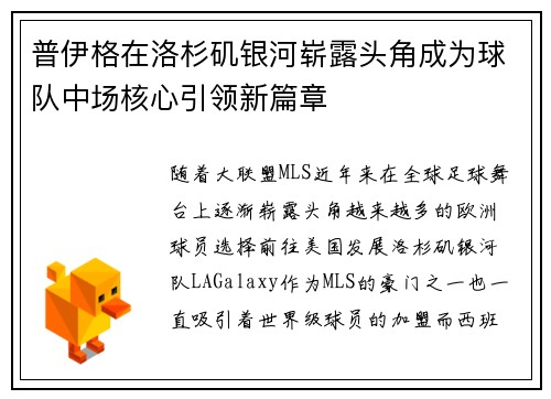 普伊格在洛杉矶银河崭露头角成为球队中场核心引领新篇章