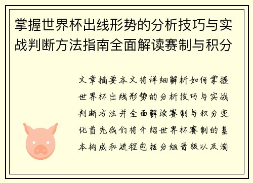 掌握世界杯出线形势的分析技巧与实战判断方法指南全面解读赛制与积分变化