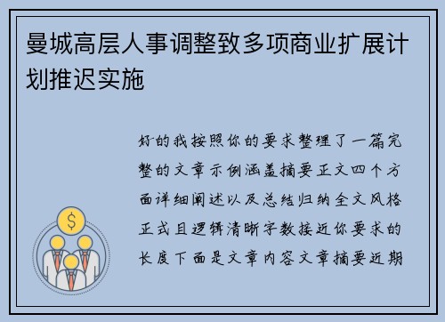 曼城高层人事调整致多项商业扩展计划推迟实施