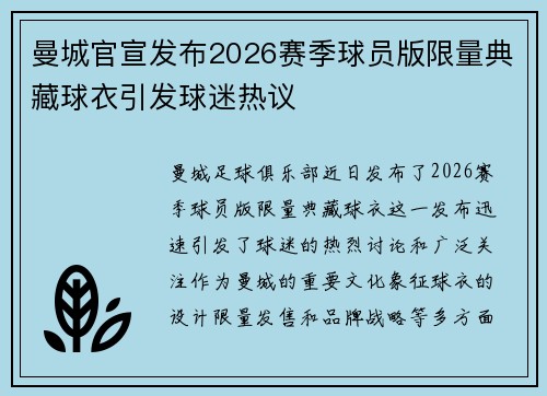 曼城官宣发布2026赛季球员版限量典藏球衣引发球迷热议 曼城官宣发布2026赛季球员版限量典藏球衣引发球迷热议