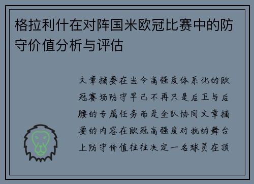 格拉利什在对阵国米欧冠比赛中的防守价值分析与评估