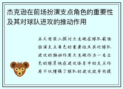 杰克逊在前场扮演支点角色的重要性及其对球队进攻的推动作用