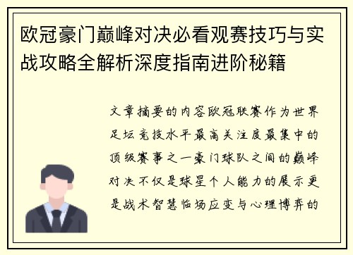 欧冠豪门巅峰对决必看观赛技巧与实战攻略全解析深度指南进阶秘籍