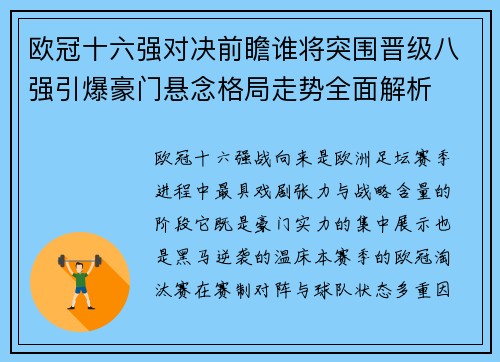 欧冠十六强对决前瞻谁将突围晋级八强引爆豪门悬念格局走势全面解析